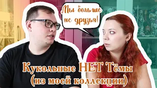 Поссорились с другом! Кукольные НЕТ из моей коллекции | Обсуждение и обзор