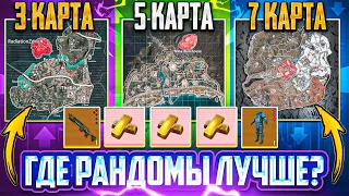 ГДЕ РАНДОМЫ ЛУЧШЕ?! | 3-5-7 КАРТА | МЕТРО РОЯЛЬ 3.2