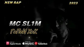 Mc SL1M ГАПОИ ХАК | GAPOI HAK New Rap 2023 (история) #подпишись #сугд #рептч