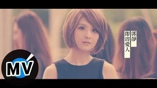 郭靜 Claire Kuo - 即溶愛人 Part-Time Lover (官方版MV) - 韓劇「預約愛情」片尾曲