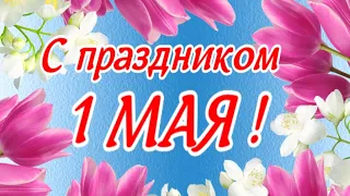 С Первомаем! Счастья! Мира! Радости! С 1 мая, друзья!