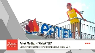 Artek Media: ИГРЫ АРТЕКА