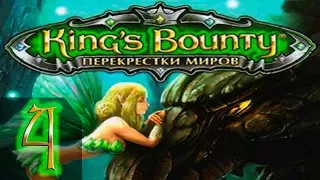 King's Bounty: Принцесса в доспехах(Перекреcтки Миров+Красные Пески) Невозможно - Прохождение #4