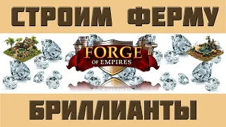 FoE #88 Строим бриллиантовую ферму с нуля в Forge of Empires