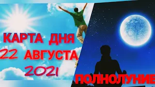 КАРТА ДНЯ 22 АВГУСТА 2021🌟ТАРО ПРОГНОЗ ДЛЯ  КАЖДОГО ЗНАКА ЗОДИАКА🌟 ПОЛНОЛУНИЕ 22 АВГУСТА В ВОДОЛЕЕ 🌟