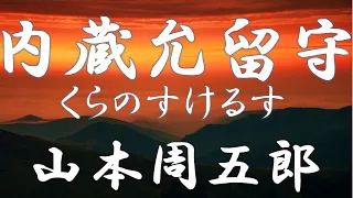 【朗読】内蔵允留守　山本周五郎　読み手アリア