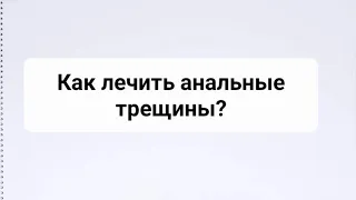 Как лечить анальные трещины без операции?