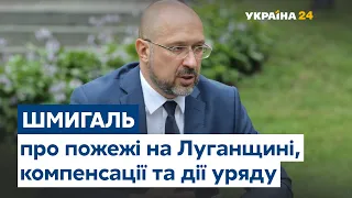 Прем’єр-міністр Денис Шмигаль оглянув масштаби пожеж на Луганщині