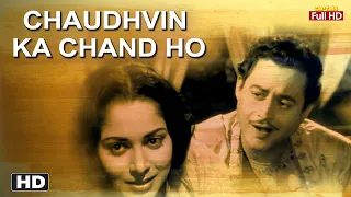 चौदहवीं का चांद हो Chaudhvin Ka Chand Ho | HD Song- Mohammed Rafi | Guru Dutt, Waheeda Rehman