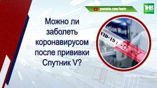 Можно ли заболеть коронавирусом после прививки "Спутник V"? ТНВ