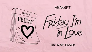 Вельвет — Friday I’m in Love (The Cure cover) OST «Успех»