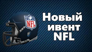 Как получить ШЛЕМ в новом ивенте NFL | Roblox