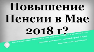 Повышение Пенсии в Мае 2018 года