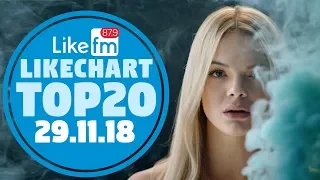 20 ЛУЧШИХ ПЕСЕН LIKE CHART ОТ 29 НОЯБРЯ 2018 РАДИОСТАНЦИИ LIKE FM