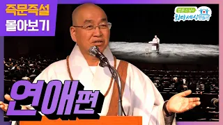 즉문즉설 몰아보기 -연애편-