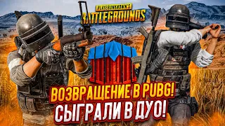 ВОЗВРАЩЕНИЕ В PUBG! СЫГРАЛИ В ДУО ПОСЛЕ ДОЛГОГО ПЕРЕРЫВА НА НОВОЙ КАРТЕ!