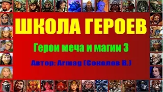 #08. Armag Game. Школа героев. Магия и мана