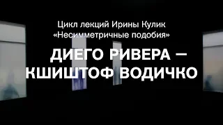 Лекция Ирины Кулик «Диего Ривера — Кшиштоф Водичко»