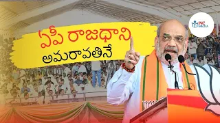 ఏపీ రాజధాని అమరావతినే..! |iNC Media| #amitshah #prajagalam #tdpvsycp #cbn #appolitics #politicalheat