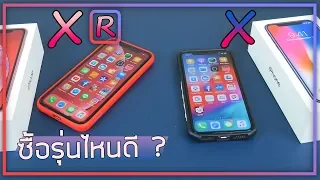 iPhone XR vs iPhone X ราคา 30,000 ซื้อรุ่นไหนดี ??