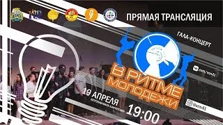 ПРЯМАЯ ТРАНСЛЯЦИЯ | "В РИТМЕ МОЛОДЕЖИ 2019" | 1 АКТ