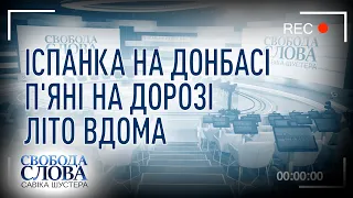 Свобода слова Савіка Шустера — 17.07.2020 — ПОВНИЙ ВИПУСК