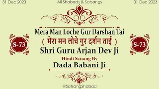 Mera Man Loche Gur Darshan Tai IIमेरा मन लोचे गुर दर्शन ताईII-Shri Guru Arjan Dev Ji-Dada Babani Ji