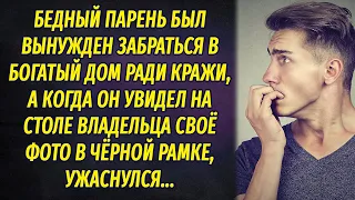 Бедный парень забрался в богатый дом, ради кражи, а когда увидел там своё фото в черной рамке...