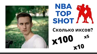 Стоимость моей коллекции в NFT NBA Top Shot спустя 12 дней