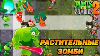 Plants vs. Zombies 2 #48 РАСТИТЕЛЬНЫЕ ЗОМБИ