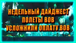 ПОЛЕТЫ ЗЕРЕТ МОРТИС ! WOW НОВОСТИ  World of Warcraft Shadowlands 9.2 Гробница Предвечных