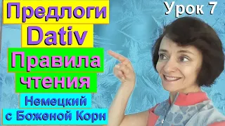 Немецкий с Боженой Корн, урок 7