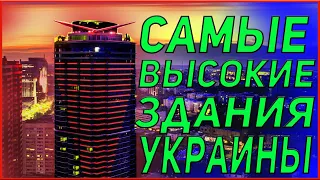 Самые высокие здания Украины