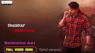 Ramana Aei Full Video Song| Guntur Kaaram Tamil| Mahesh Babu | Sreeleela | Trivikram | Thaman S