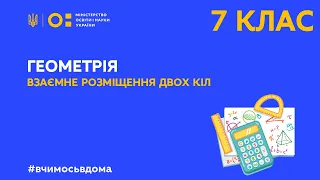 7 клас. Геометрія. Взаємне розміщення двох кіл (Тиж.3:ВТ)