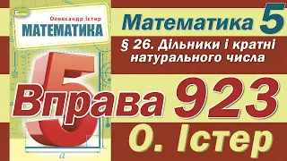 Істер Вправа 923. Математика 5 клас