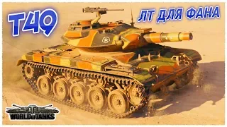 Т49 ЛТ ДЛЯ ФАНА. С ФУГАСНЫМ ОРУДИЕМ. World of Tanks