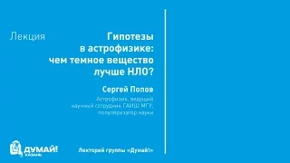 Лекторий «Думай!»: Сергей Попов, «Гипотезы в астрономии: чем темное вещество лучше НЛО»