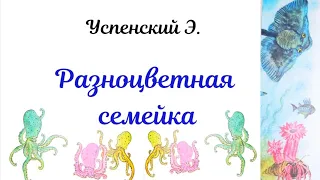 РАЗНОЦВЕТНАЯ СЕМЕЙКА Успенский Э. #сказкинаночь #сказкидлямалышей #аудиосказки #сказки #длядетей