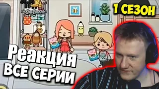 Даня Кашин Смотрит: ВСЕ СЕРИИ 1 СЕЗОН 💖СЕРИАЛ СТРАННАЯ ЛЮБОВЬ 💖TOCA BOCA ТИК ТОК | Нарезка стрима Dk