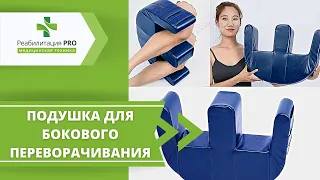 Как пользоваться подушкой для переворачивания