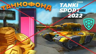 КОНЕЦ ТАНКОФОНДА - ГОТОВЫ ПОЛУЧАТЬ ЛУЧШИЕ УСТРОЙСТВА ИГРЫ? [TANKI ONLINE STREAM/ТАНКИ ОНЛАЙН СТРИМ]