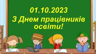 01.10.2023 З Днем працівників освіти!