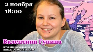 Валентина Гунина играет в турнире канала Формула шахмат [RU]lichess.org