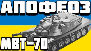 ОГЛЯД MBT-70