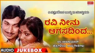 Ravi Neenu Aagasadinda | Dr Rajkumar Hits | 6 Films 12 Gems | Kannada Audio Jukebox | MRT Music