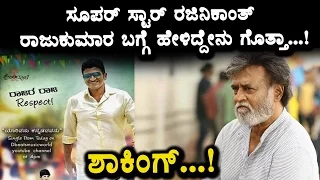 Rajinikanth speaks about Puneethrajkumar | Raajakumara halchal not only Karnataka | Appu