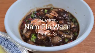 Thai Food: Nam Pla Wan น้ำปลาหวาน Thai Fruit Dip