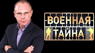 ИГОРЬ ПРОКОПЕНКО В ПРОГРАММЕ '' ВОЕННАЯ ТАЙНА'' (2014) ВЫПУСК 707 ЧАСТЬ 3