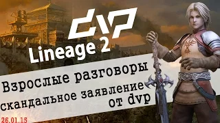 dvp - Lineage 2 - Взрослые разговоры и скандальное заявление от dvp